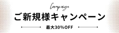 ご新規様キャンペーン 最大30%OFF