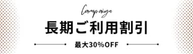 長期ご利用割引 最大30%OFF