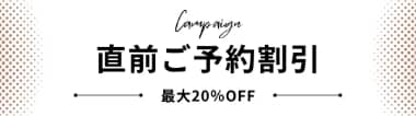直前ご予約割引 最大20%OFF