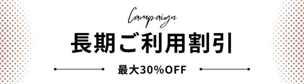 長期ご利用割引 最大30% OFF
