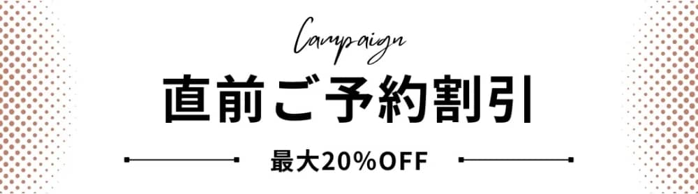 直前ご予約割引 最大20% OFF
