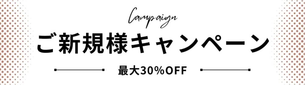 ご新規様キャンペーン 最大30% OFF