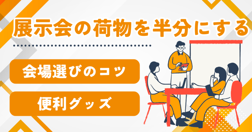 展示会の荷物を半分にするための『会場選び』の鉄則とあると便利なグッズを紹介！