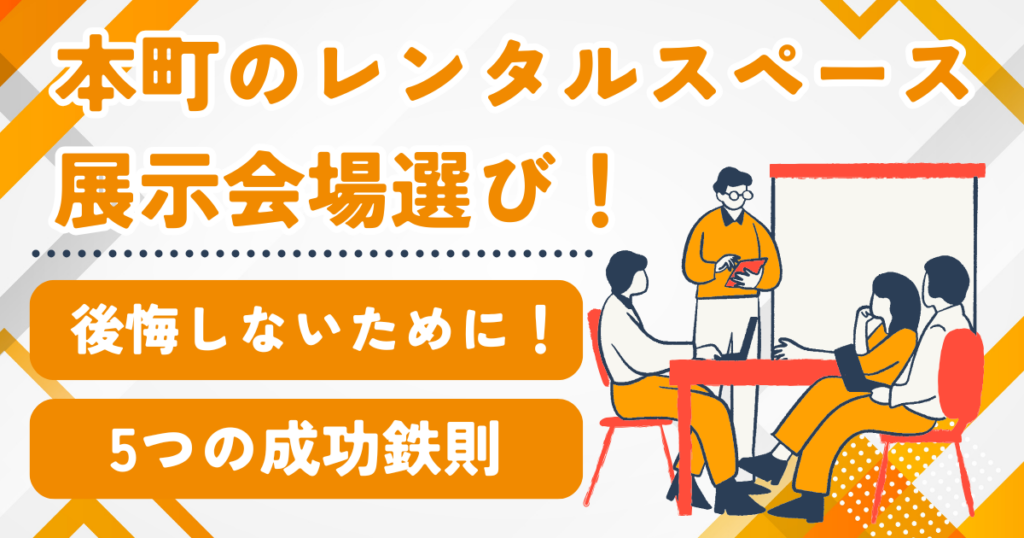 本町のレンタルスペース選びで後悔しない!展示会・ポップアップ成功5つの鉄則
