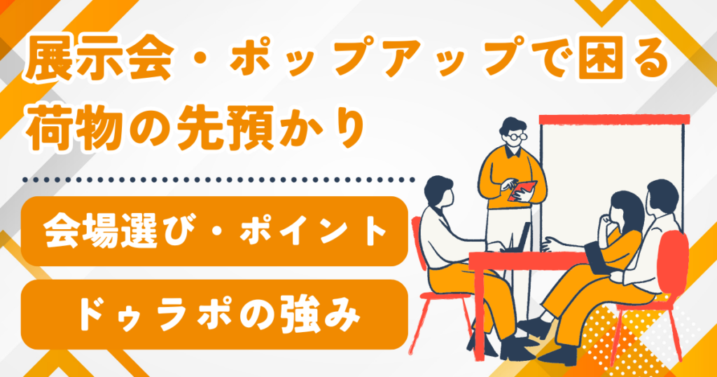 展示会・ポップアップで困る「荷物の先預かり」｜会場選びで確認したいポイントとは