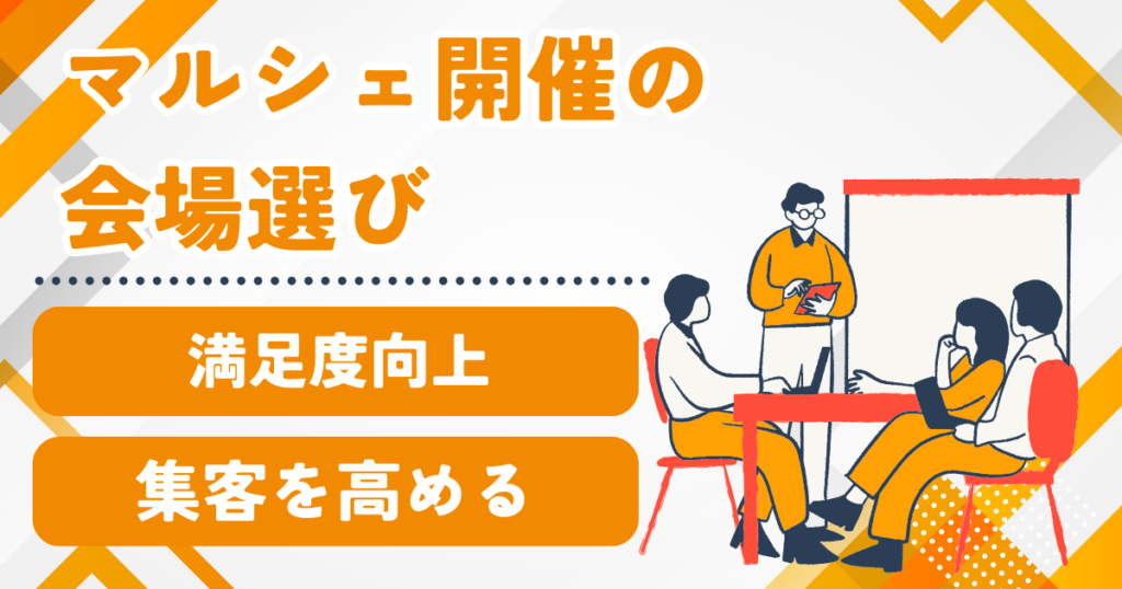 大阪でマルシェ開催を成功させる会場選び｜出店者満足度と集客を高めるポイント