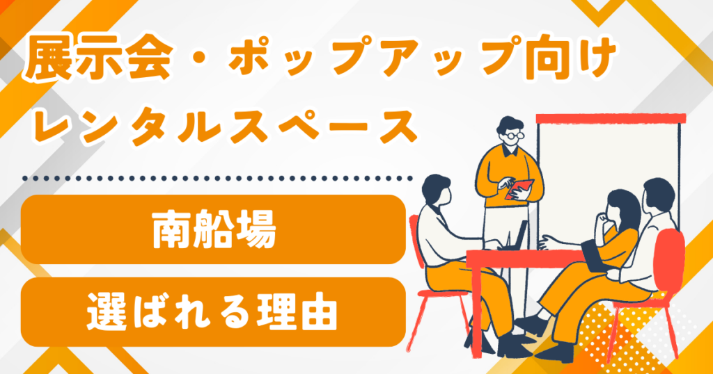 南船場で展示会・ポップアップ向けレンタルスペースを探すなら｜アパレル企業に選ばれる理由