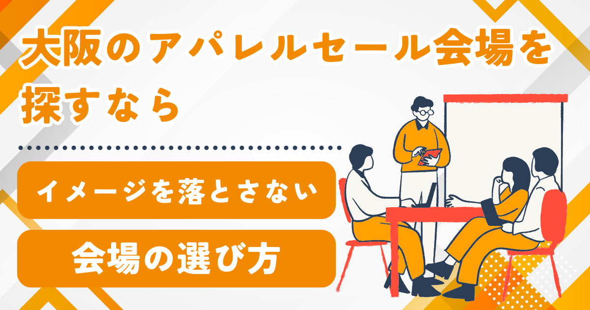 大阪でアパレルのセール会場を探すなら|ブランドイメージを落とさないレンタルスペースの選び方