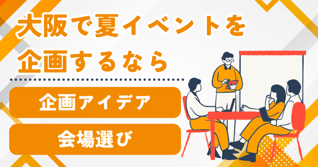 大阪で夏イベントを企画するなら｜企業向けポップアップ・展示販売アイデアと会場選び