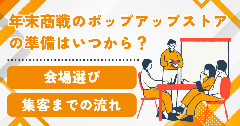 年末商戦のポップアップストアはいつから準備する？会場選びから集客までの流れを解説