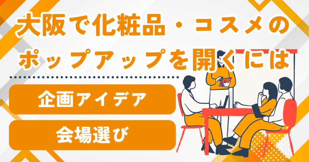大阪で化粧品・コスメのポップアップを開くには｜体験会に向く会場選び