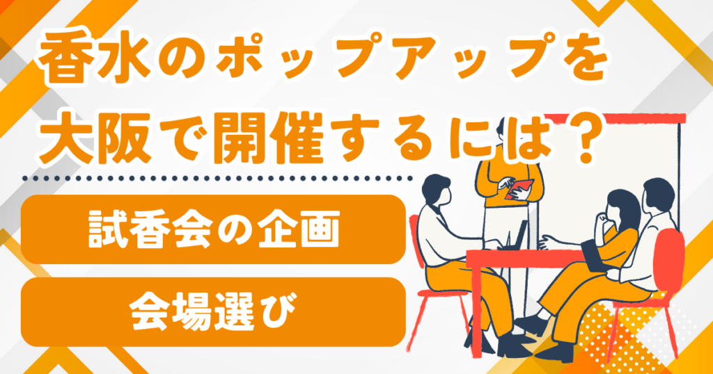 大阪で香水ブランドのポップアップを開催するには｜試香会の企画と会場選び