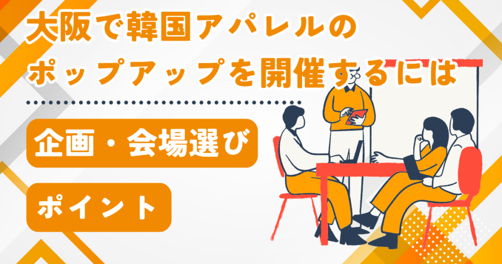 大阪で韓国アパレルのポップアップを開催するには｜企画・会場選びのポイント