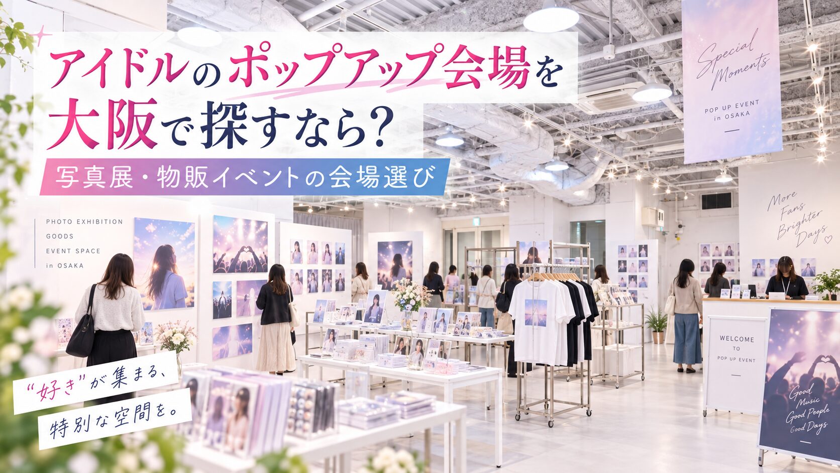 アイドルのポップアップ会場を大阪で探すなら？写真展・物販イベントの会場選び