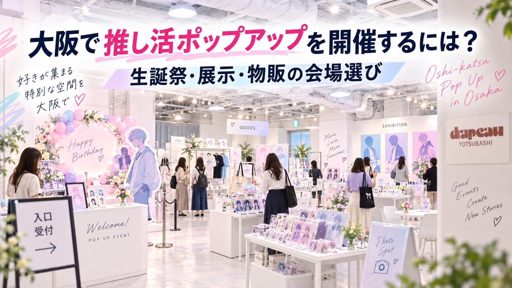 大阪で推し活ポップアップを開催するには？生誕祭・展示・物販の会場選び