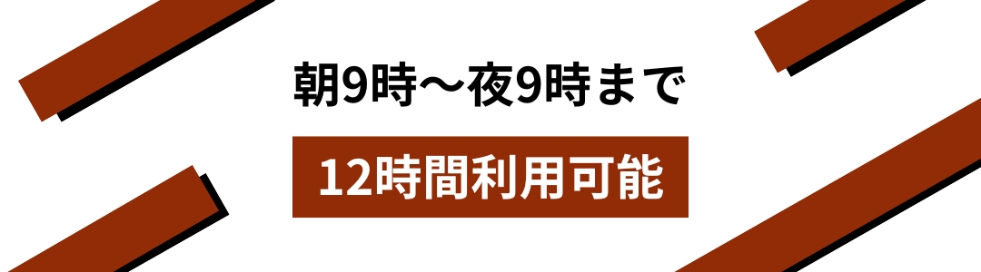 12時間利用可能