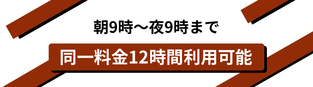 朝9時〜夜9時12時間利用可能